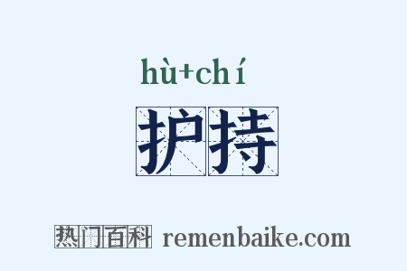 护持是什么意思的图片